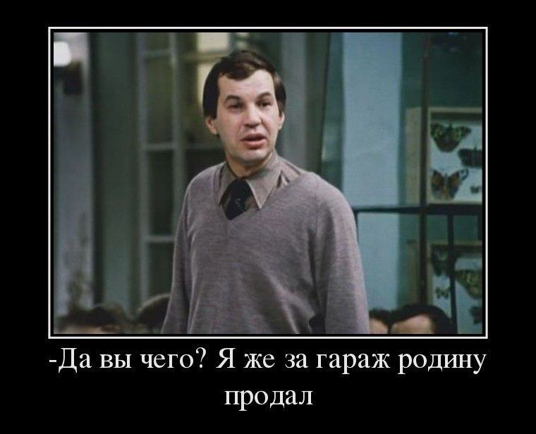 Да вы чего Я же за гараж родину продал