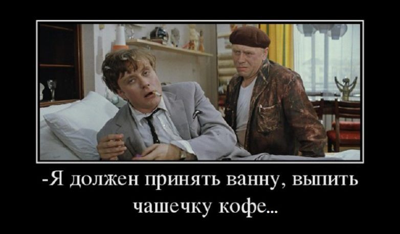 Я должен принять ванну вьшть чашечку кофе