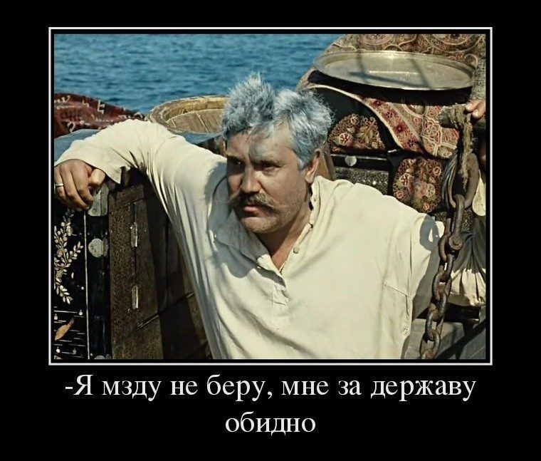 Я мзду не беру мне за державу обидно