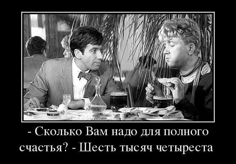 Сколько Вам надо для полного счастья Шесть тысяч четыреста