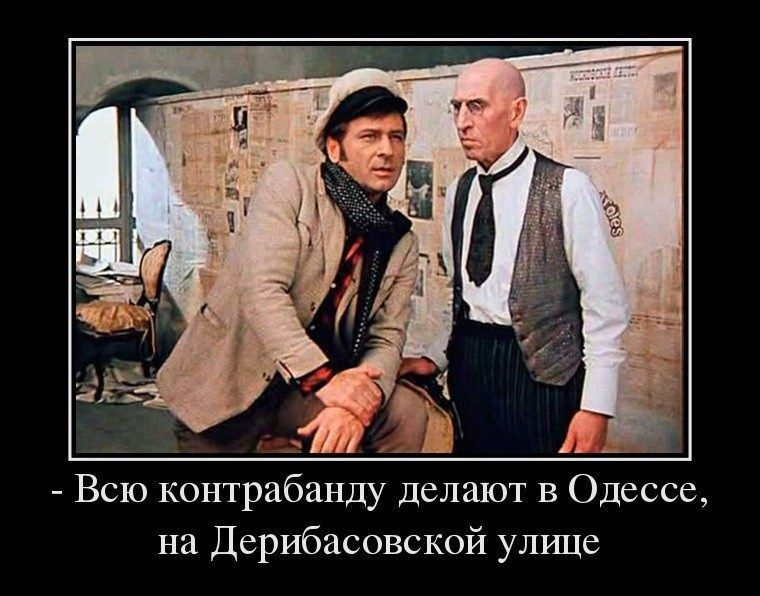 Всю контрабанду делают в Одессе на Дерибасовской улще
