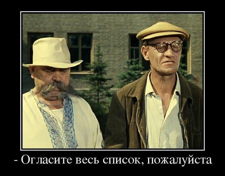 Огласите весь список пожалуйста