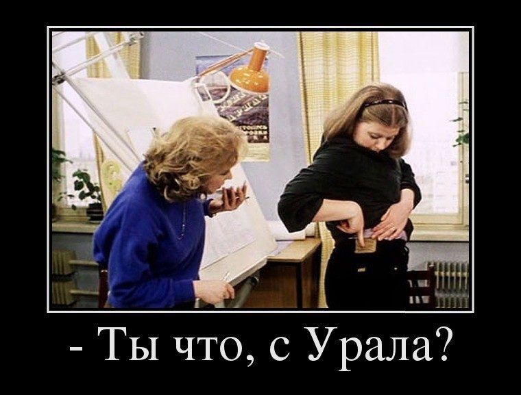 Т Ы что с Урала