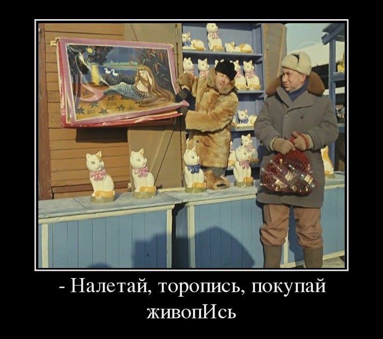 Налетай торопись покупай живопИсь
