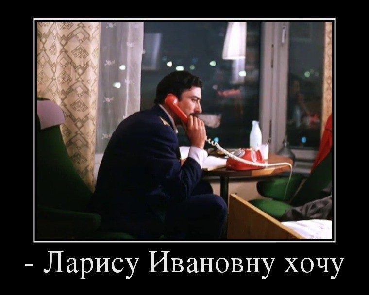 Ларису Ивановну хочу