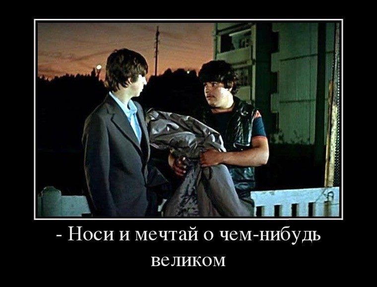 Носи и мечтай чемнибудь ВСЛИКОМ