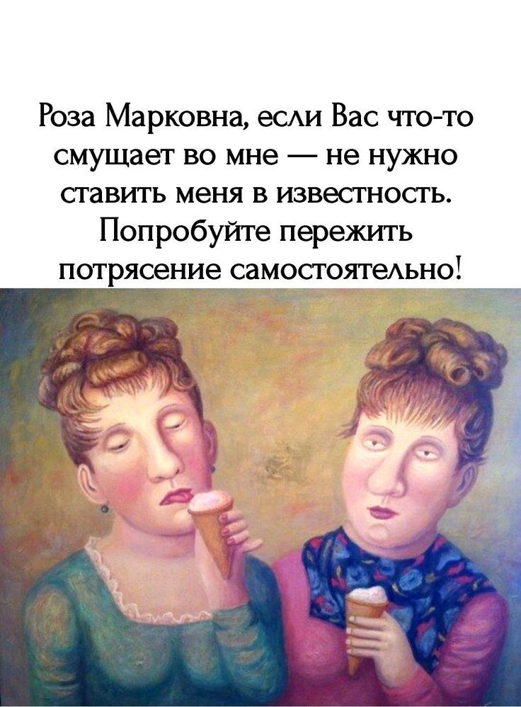 Роза Марковна еСАи Вас что ю смущает во мне не нужно ставить меня в известность Попробуйте пережить потрясение СЗ ОСГОЯТеАЬН