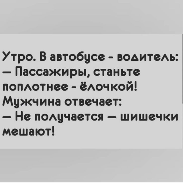 Утро В автобусе ВОАИТВАЫ Пассажиры станьте попАотнее ёочкой Мужчина отвечает Не пощчается шишечки мешают