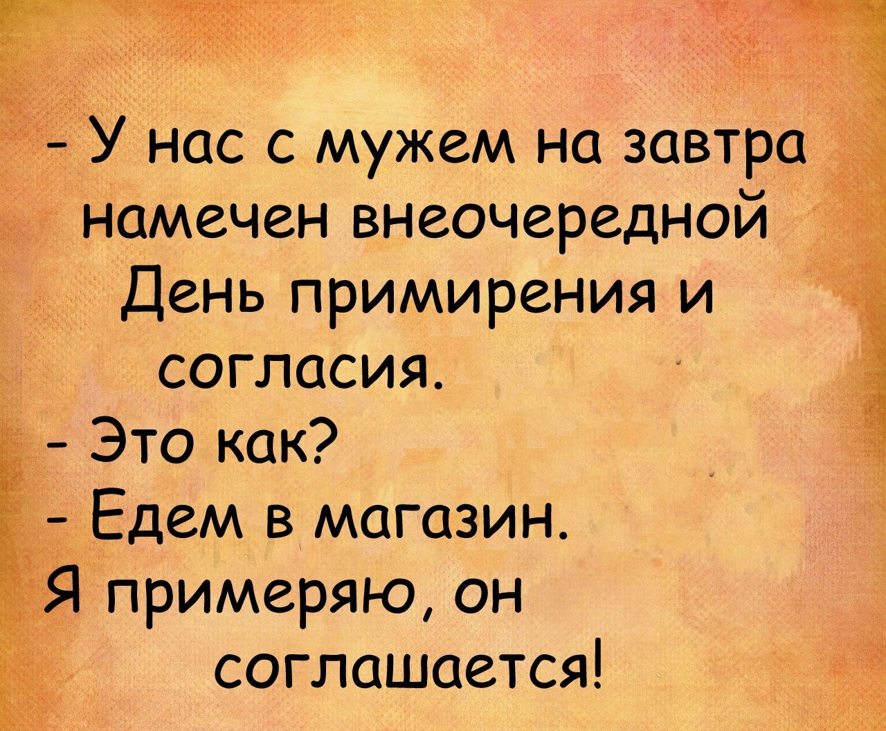 У нас с мужем на завтра у намечен внеочередной День примирения и согласия Это как _ 3 Едем в магазин примеряю он _ соглашается