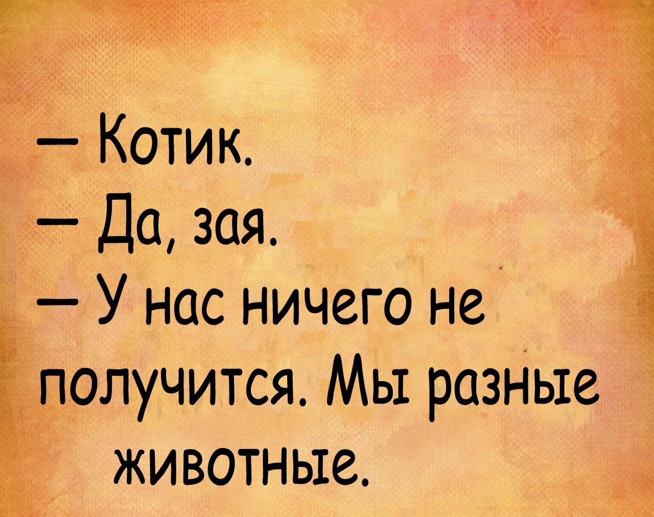 _ Да зая У нас ничего не получится Мы разные животные зі