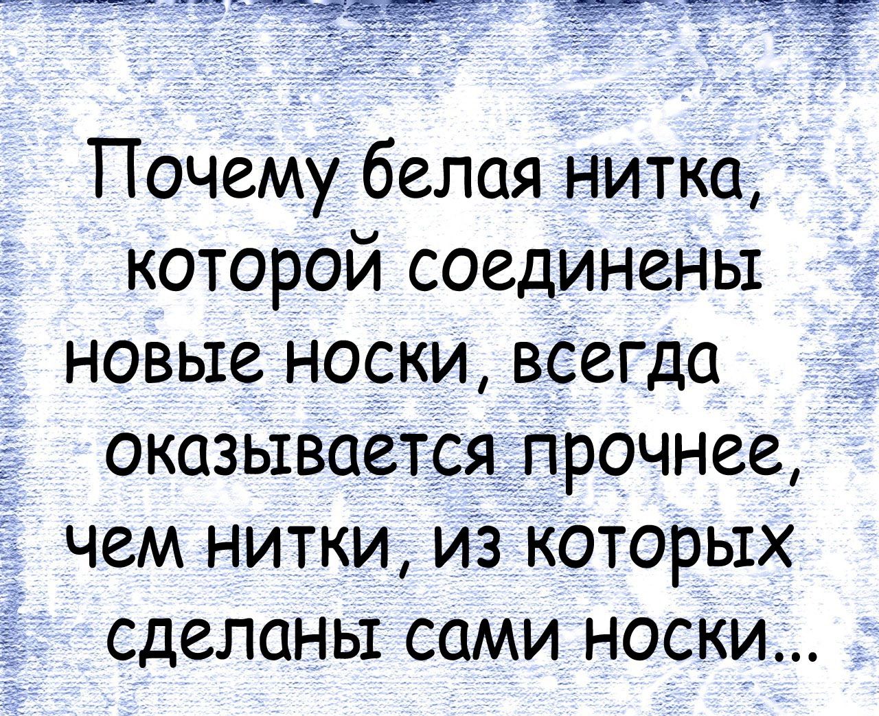 Почему белая нитка которой соединены і новые носки всегда оказывается прочнее чем нитки из которых сделаны сами носки