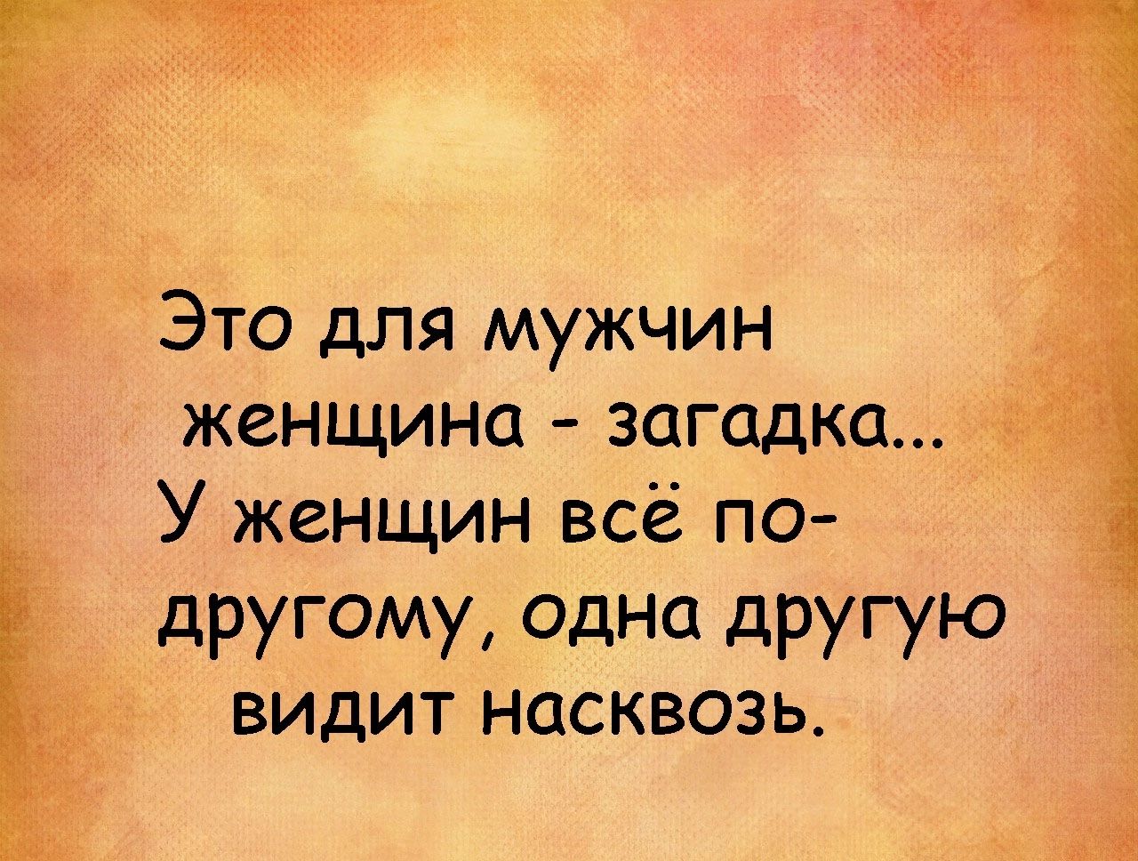 Это для мужчин женщина загадка _ У женщин всё по дРУГОМУ одна дРУГУю видит насквозь