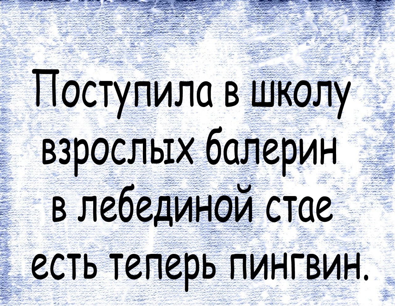Поступила в школу взрослых балерин в лебединой стае есть теперь пингвин