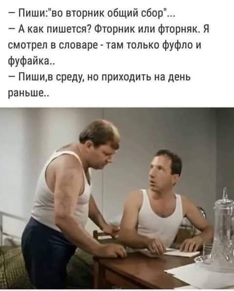 Пишиво вторник общий 060 А как пишется Фторник ипи Фтпрник Я смотрел в словаре там только фуфло и фуфайка Пишив среду но приходить на день раньше