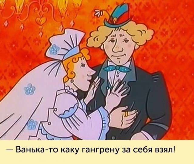 Ванька то каку гангрену за себя взял