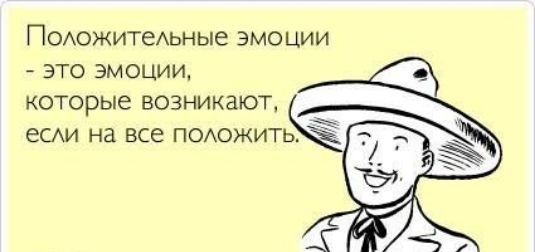 ПОАожитеАьные ЭМОЦИИ _ ЭТО ЭМОЦИИ КОТОРЫЕ ВОЗНИКЗЮТ есди на все ПОАОЖИТЬ _Асмтшсот