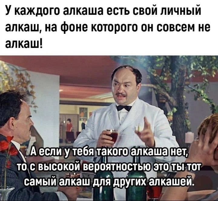У каждого апкаша есть свой личный алкаш на фоне которого он совсем не алкаш если у іебджтакогп апкаша нет Т ВЫ КЙВ ЯТН ТЬ Т ТЫТ ос соо бропс Ю_эоі от _ СЗМЫЙ алкаш для друГИХ алкашей _