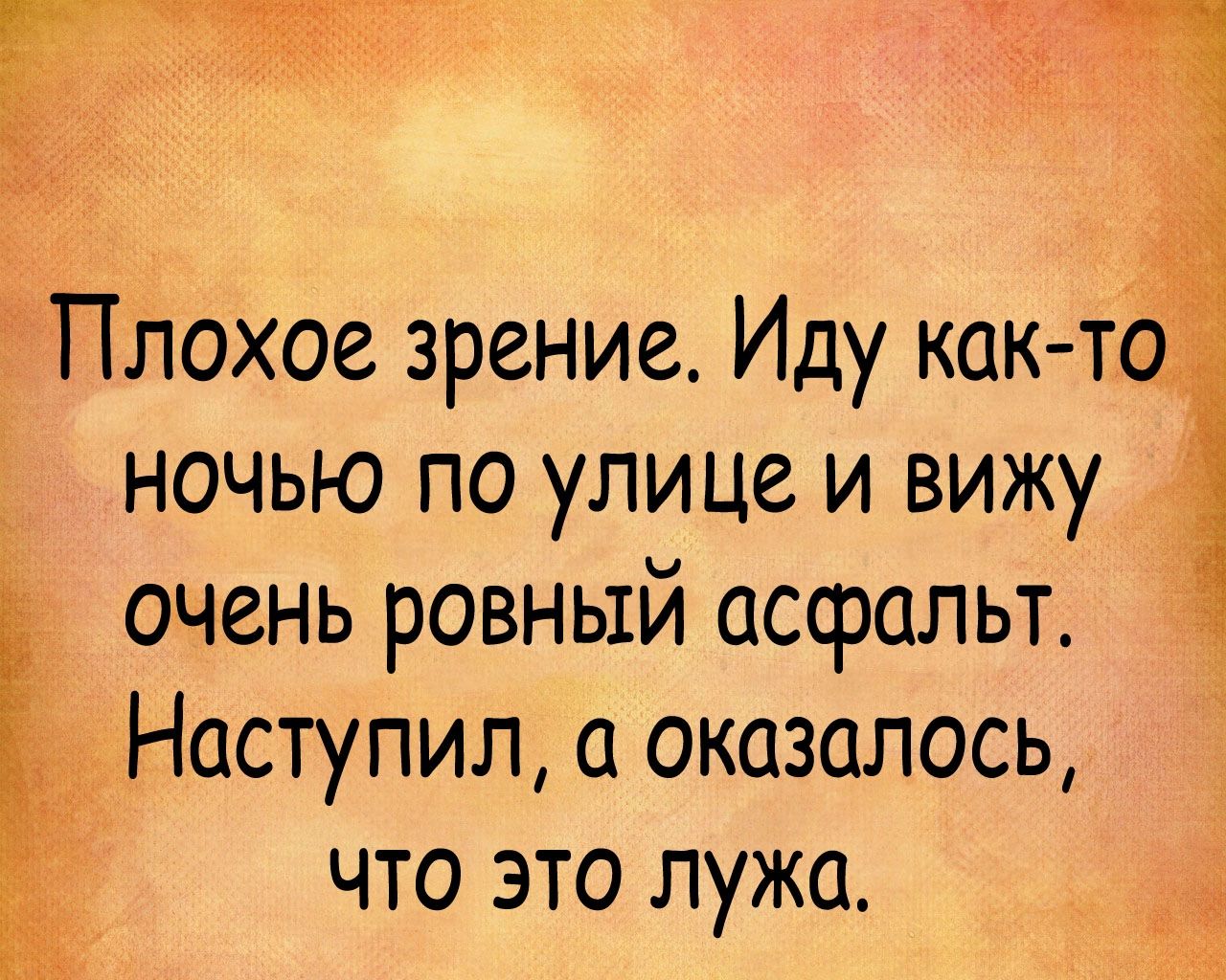 м гп Плахов зрение Иду как тё ночью по улице и вижу очень ровный асфальт цНаступил а оказалось что это лужа