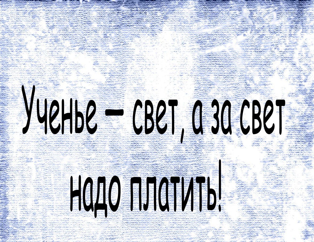 Ученье сведет свет надо ппшить
