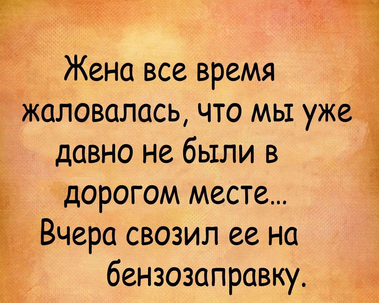 Жена все время Ё Жаловалась что мы уже давно не были в дорогом месте Вчера свозил ее на бензозаправку 254
