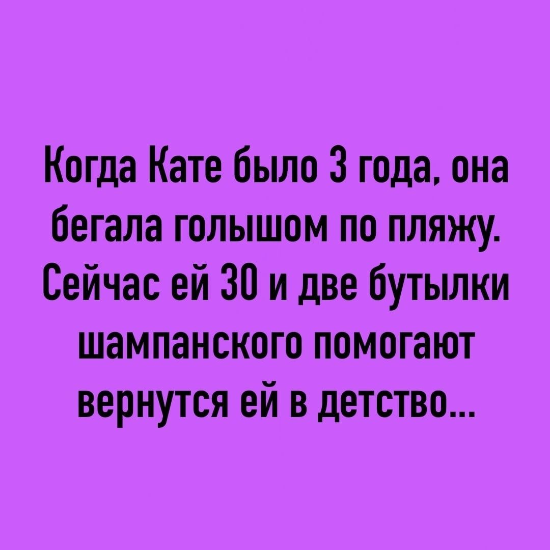 Когда Кате было 3 года она бегала голышом по пляжу Сейчас ей 30 и две бутылки шампанского помогают вернутся ей в детство