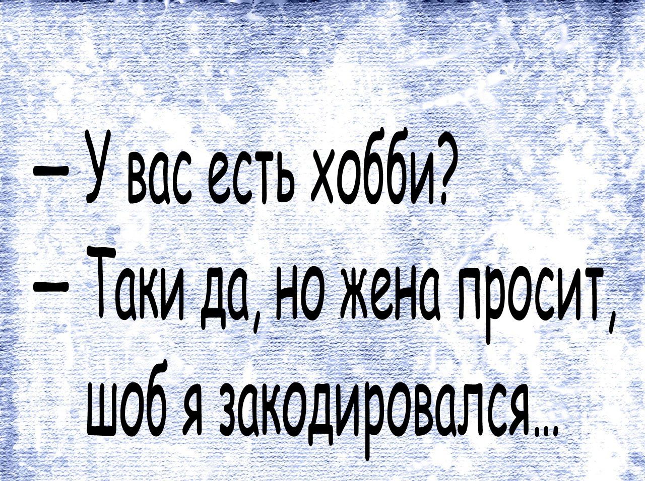 ___ __Ф9_ЁЁ Ёж У вас есть хобби Таки да _но жена просит шоб я закодировался