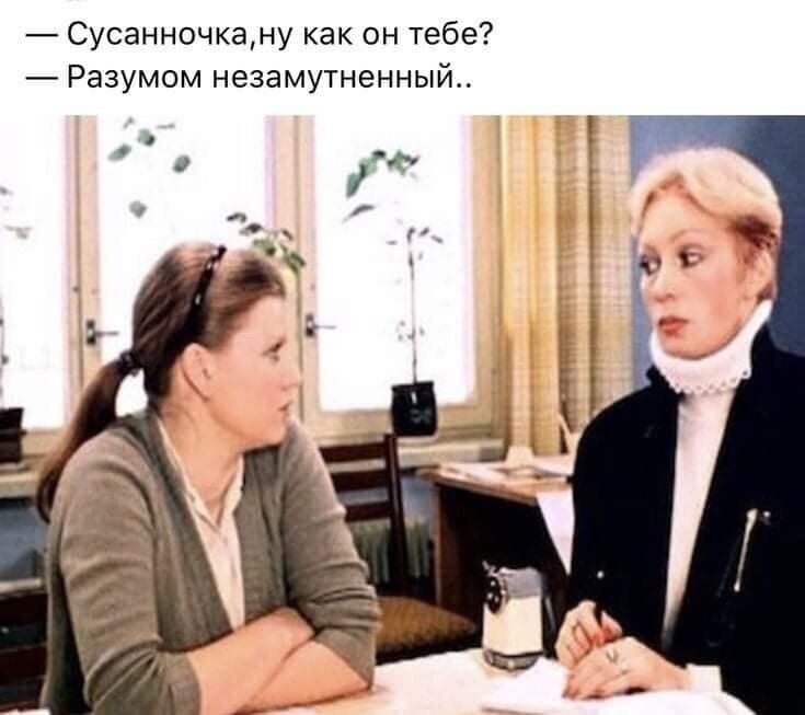 Сусанночкаму как он тебе Разумом незамутненный