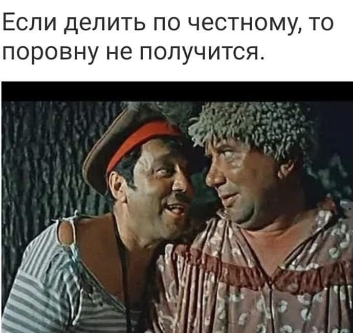 ЕСЛИ ДЭЛИТЬ ПО ЧЕСТНОМУ ТО поровну не получится