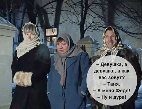девушка а как вас зовут Таня А меня Федя