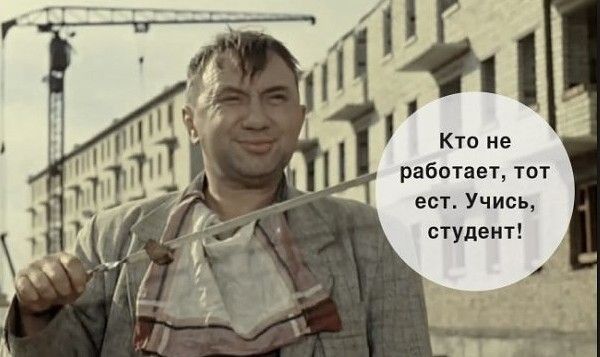 Кто не работает ест Учись студент