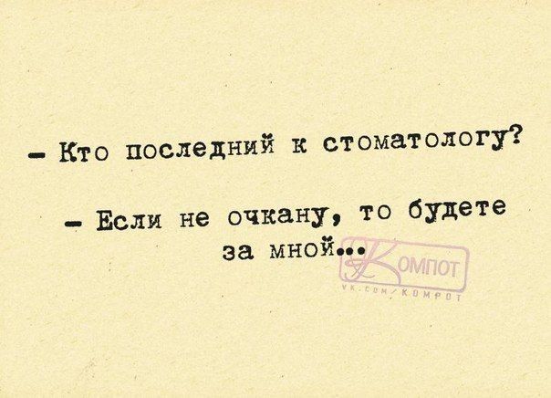 Кто последний в стоматологу Если не очках ту то слете за мной