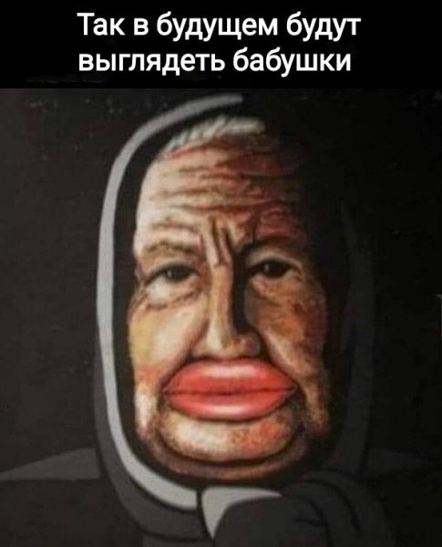 Так в будущем будут выглядеть бабушки