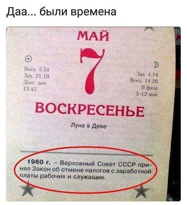 Даа были времена _ ВОСКРЕСЕНЬЕ Уна в деве 1960 с Ееоховиый Совы СССР при няп Закон об отмене налогов нряботпй платы рабочих и служащих