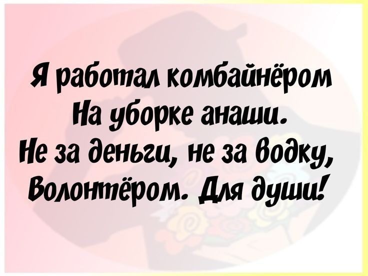 Я работал комбайнёром На уборке анаши Не за деньги не за Водку Волошпёром для души