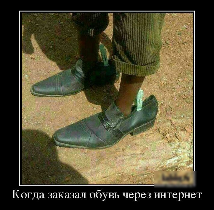 Когда заказал обувь через интернет