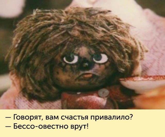 ГОВОРЯТ Вам СЧаСТЬЯ ПрИВаПИЛО Бессо овестно врут