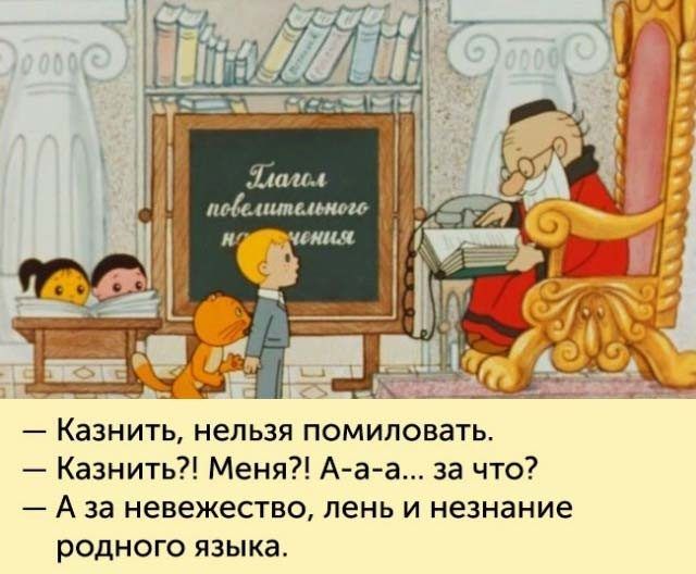 щп ммлин м ниш Казнить нельзя помиловать Казнить Меня А а а за что А за невежепво лень и незнание родного языка