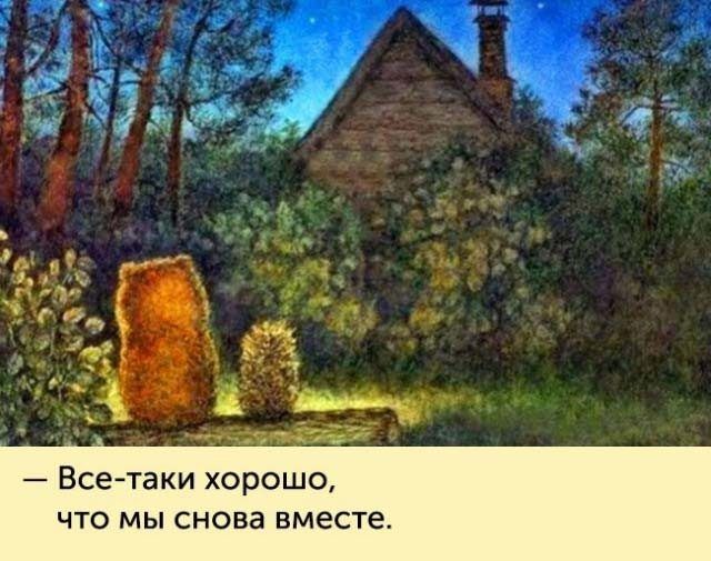 Все таки хорошо что мы снова вместе