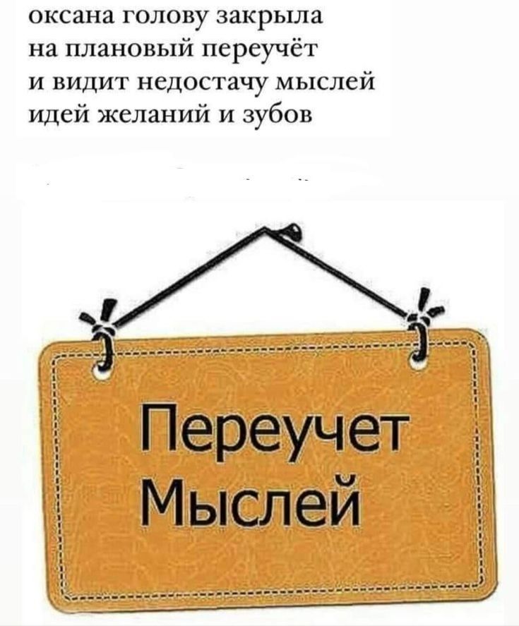 оксана голову закрыла на плановый переучёт и видит недостачу мыслей идей желаний и зубов