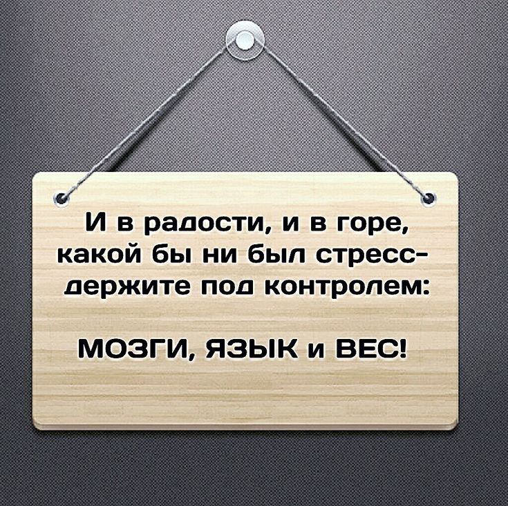 Держите под контролем мозги язык и вес картинки