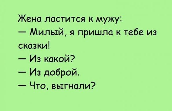 Жена ластится мужу Милый я пришла тебе из сказки Из какой Из доброй Что выгнали