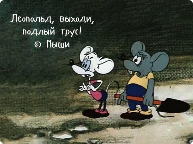 Леопшшд выходи Подлый трус Пиши ё