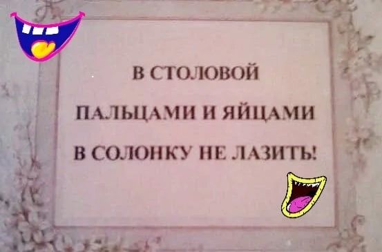 в столовой ПАЛЬЦАМИ И ЯЙЩМИ В СОЛОНКУ НЕ ЛАЗИТЫ
