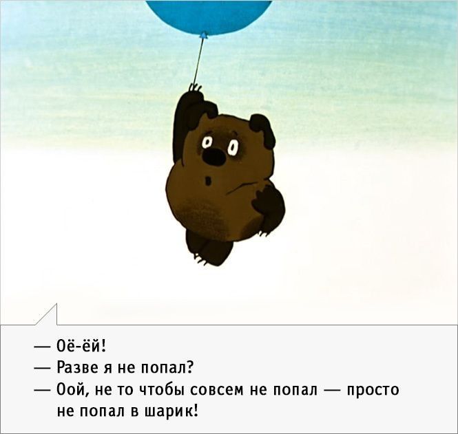 _ о _ Разве я не попал пой не то чтобы совсем не попал просто ие попал в шарик