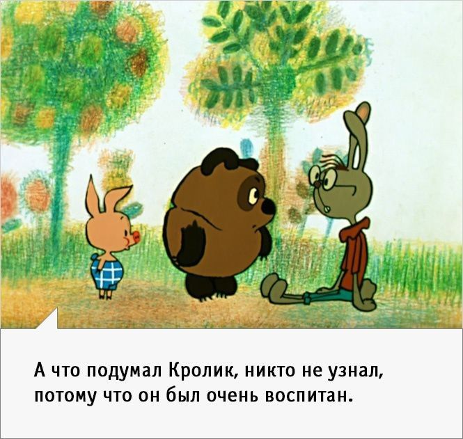 А что подумал Кролию никто ие узнал потому что он был очень воспитан
