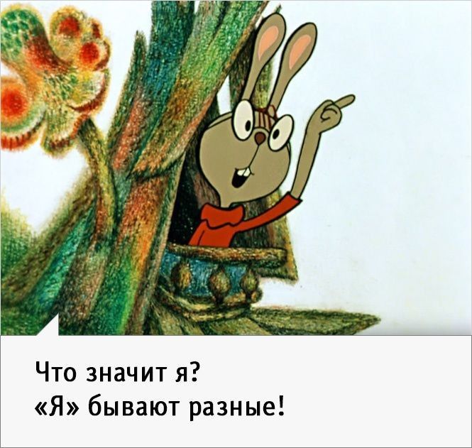 Что значит я Я бывают разные