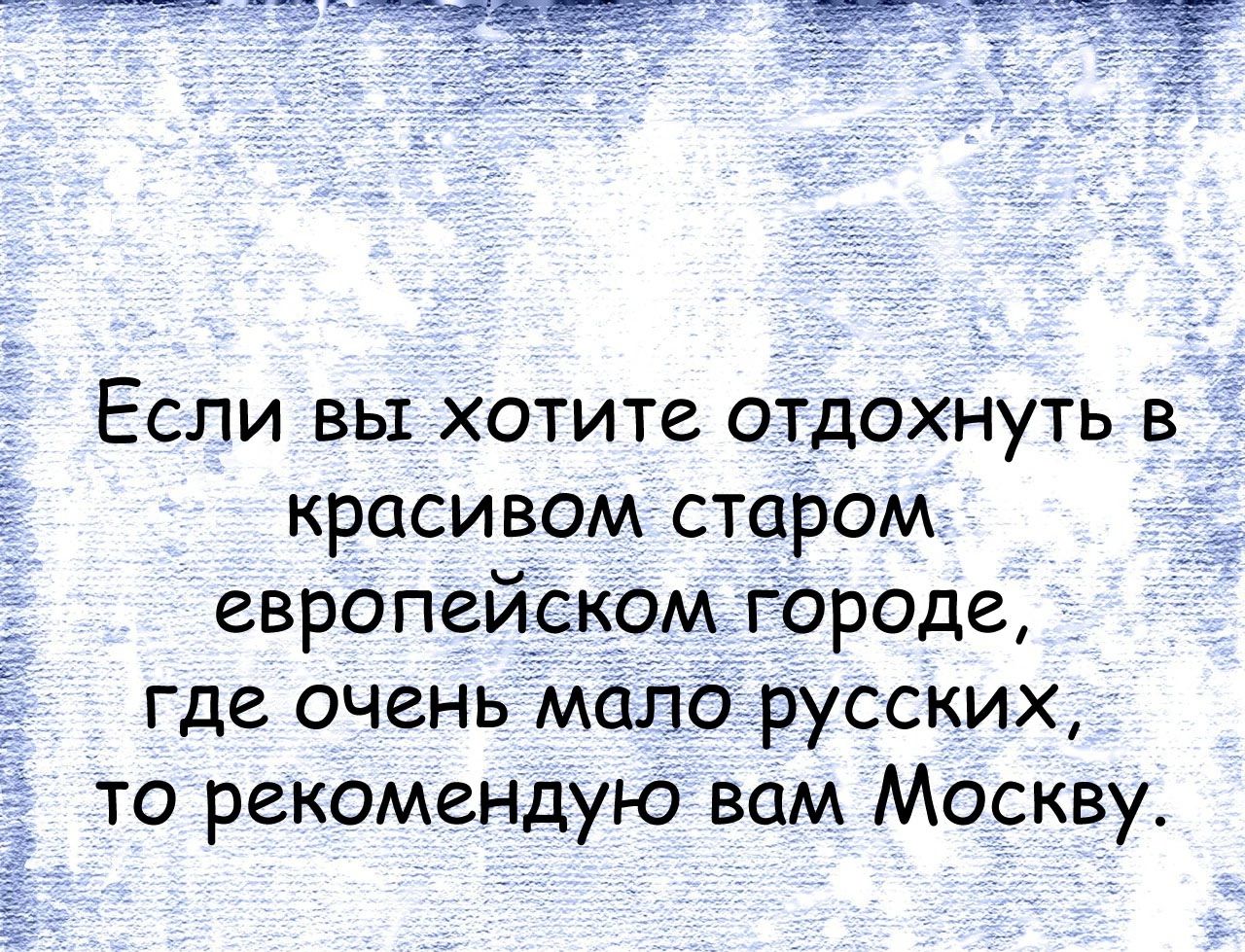 Если вы хотите отдохнуть в красивом старом европейском городе где очень мало русских то рекомендую вам Москву