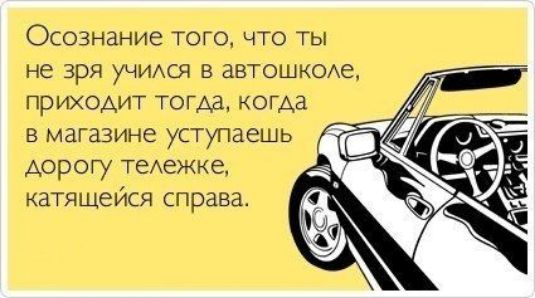 Осввнание тэга чт ты не зря учимся автащмоще приходит шгм кагда В МИЗТЗЭИНЁ УЁТУПЗЁШЬ щиту тележке атншёйся справа