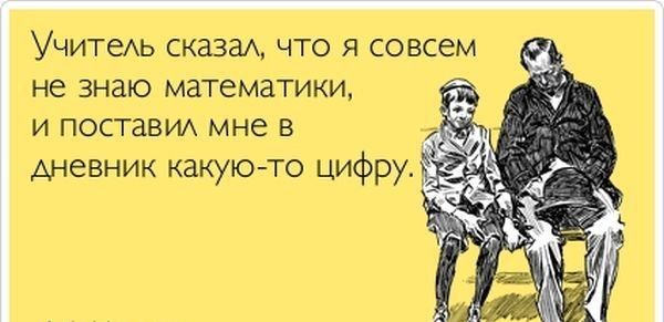 Учитень слеш чта я совсем не знаю математики и поставим мне в дневник какую то цифру