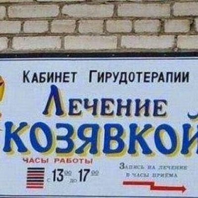 КАБИНЕТ ГИРУДОТЕРАПИИ Авчвнив КОЗЯВКОУ Ёп 17